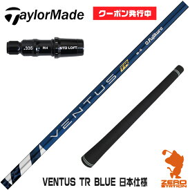 【実店舗で組立】[クーポン発行中]テーラーメイド用互換 スリーブ付きシャフト Fujikura フジクラ VENTUS TR BLUE ベンタス TR ブルー 青 日本仕様 [Qi10/STEALTH2] ゴルフシャフト （スリーブシャフト グリップ付 ドライバー スリーブ付シャフト）