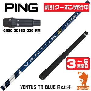 [�N�[�|�����s��] �y1�N�ԕۏؕt�z Fujikura �t�W�N�� VENTUS TR BLUE �x���^�X TR �u���[ �� ���{�d�l �s��G400 �p�݊� �X���[�u�t���V���t�g [G400/G30/2016G] �S���t�V���t�g �i�X���[�u�V���t�g �h���C