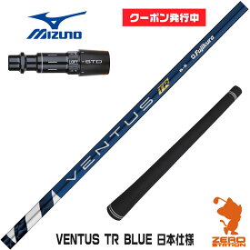 【実店舗で組立】[クーポン発行中]ミズノ用互換 スリーブ付きシャフト Fujikura フジクラ VENTUS TR BLUE ベンタス TR ブルー 青 日本仕様 [ST230/ST220/JPX] ゴルフシャフト （スリーブシャフト グリップ付 ドライバー スリーブ付シャフト）