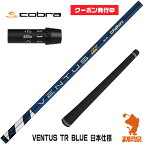 【実店舗で組立】[クーポン発行中]コブラ用互換 スリーブ付きシャフト Fujikura フジクラ VENTUS TR BLUE ベンタス TR ブルー 青 日本仕様 [DARKSPEED/AEROJET/LTDx] ゴルフシャフト （スリーブシャフト グリップ付 ドライバー スリーブ付シャフト）