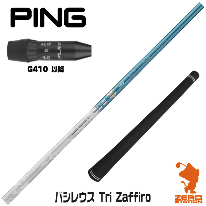 楽天市場】ピンG410 用互換 スリーブ付きシャフト Basileus バシレウス 
