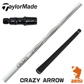 【実店舗で組立】テーラーメイド用互換 スリーブ付きシャフト CRAZY クレイジー CRAZY ARROW アロー [Qi10/STEALTH2] ゴルフシャフト （スリーブシャフト グリップ付 ドライバー スリーブ付シャフト）