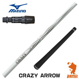 【当店で組立】ミズノ用互換 スリーブ付きシャフト CRAZY クレイジー CRAZY ARROW アロー [ST230/ST220/JPX] ゴルフシャフト （スリーブシャフト グリップ付 ドライバー スリーブ付シャフト）