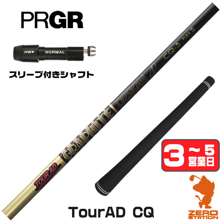 楽天市場】グラファイトデザイン TOUR AD CQ ツアーAD CQ プロギア 用 