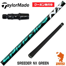 【当店で組立】[クーポン発行中]テーラーメイド用互換 スリーブ付きシャフト Fujikura フジクラ SPEEDER NX GREEN スピーダーNX グリーン 緑 [Qi10/STEALTH2] ゴルフシャフト （スリーブシャフト グリップ付 ドライバー スリーブ付シャフト）