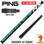 【実店舗で組立】[クーポン発行中]ピンG410用互換 スリーブ付きシャフト Fujikura フジクラ SPEEDER NX GREEN スピーダーNX グリーン 緑 [G430/G425/G410] ゴルフシャフト （スリーブシャフト グリップ付 ドライバー スリーブ付シャフト）