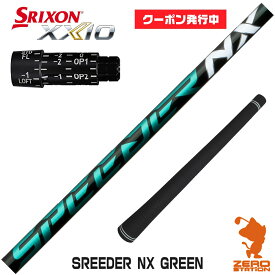 [クーポン発行中]【当店で組立】スリクソン用互換 スリーブ付きシャフト Fujikura フジクラ SPEEDER NX GREEN スピーダーNX グリーン 緑 [ZX5Mk2/XXIO/Z785] ゴルフシャフト 【スリーブ装着 ドライバー スリーブ付シャフト スリーブ シャフト】