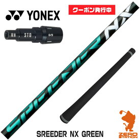 【当店で組立】[クーポン発行中]ヨネックス用互換 スリーブ付きシャフト Fujikura フジクラ SPEEDER NX GREEN スピーダーNX グリーン 緑 [EZONE/GT/XPG] ゴルフシャフト （スリーブシャフト グリップ付 ドライバー スリーブ付シャフト）