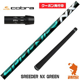 【当店工房で組立】[クーポン発行中]コブラ用互換 スリーブ付きシャフト Fujikura フジクラ SPEEDER NX GREEN スピーダーNX グリーン 緑 [DARKSPEED/AEROJET/LTDx] ゴルフシャフト （スリーブシャフト グリップ付 ドライバー スリーブ付シャフト）