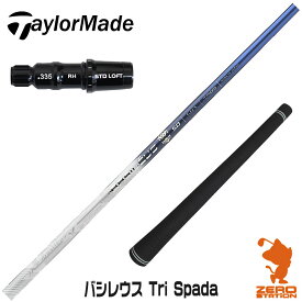 【当店工房で組立】テーラーメイド用互換 スリーブ付きシャフト Basileus バシレウス Tri Spada トライスパーダ [Qi10/STEALTH2] ゴルフシャフト （スリーブシャフト グリップ付 ドライバー スリーブ付シャフト）