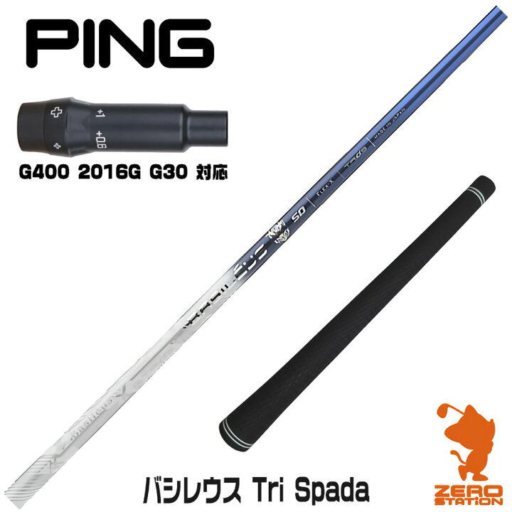 楽天市場】ピンG400用互換 スリーブ付きシャフト Basileus バシレウス 