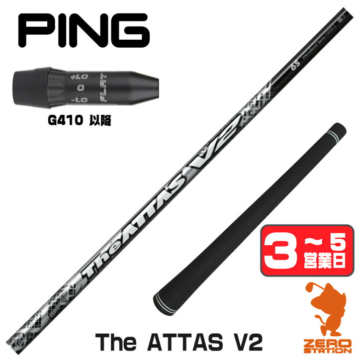 楽天市場】ピンG410 用互換 スリーブ付きシャフト USTマミヤ The ATTAS  