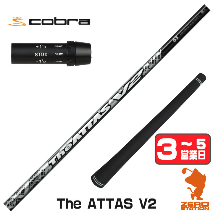 楽天市場】コブラ用互換 スリーブ付きシャフト USTマミヤ The ATTAS V2  