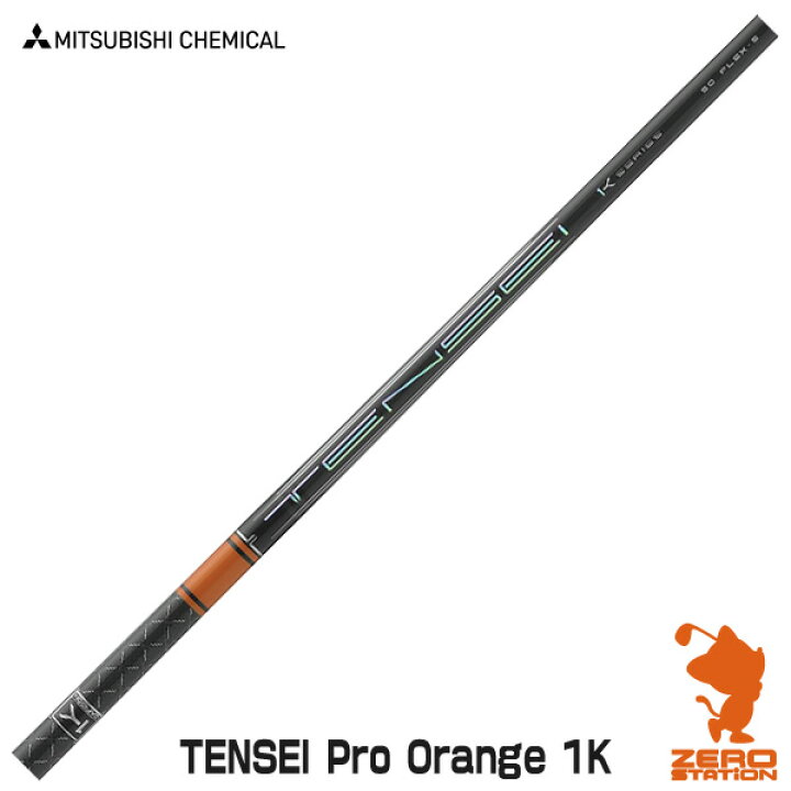 楽天市場】三菱ケミカル TENSEI Pro Orange 1K テンセイ オレンジ 