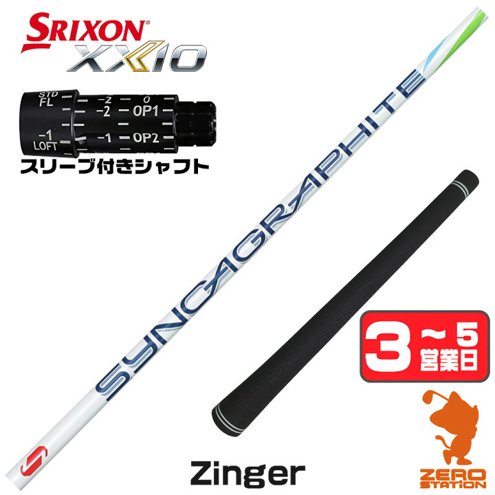 楽天市場】シンカグラファイト Zinger ジンガー スリクソン 用互換 
