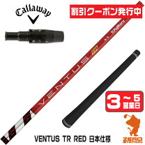 楽天市場】キャロウェイ スリーブ付きシャフト fujikura ventus redの通販 