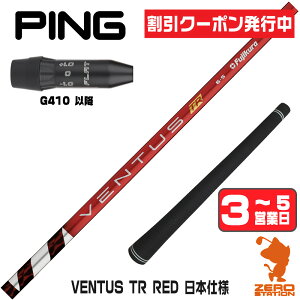 [�N�[�|�����s��] Fujikura �t�W�N�� VENTUS TR RED �x���^�X TR ���b�h �� ���{�d�l �s��G410�ȍ~ �p�݊� �X���[�u�t���V���t�g [G440/G430/G425] �S���t�N���u�V���t�g �h���C�o�[�p �X���[�u�t�V���t�g 