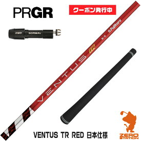 【当店で組立】[クーポン発行中]プロギア用互換 スリーブ付きシャフト Fujikura フジクラ VENTUS TR RED ベンタス TR レッド 赤 日本仕様 [RS JUST/RS5] ゴルフシャフト （スリーブシャフト グリップ付 ドライバー スリーブ付シャフト）