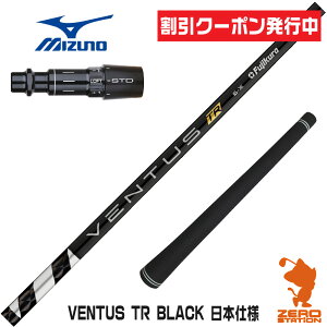 [�N�[�|�����s��] �~�Y�m �p�݊� �X���[�u�t���V���t�g Fujikura �t�W�N�� VENTUS TR BLACK �x���^�X TR �u���b�N �� ���{�d�l [ST230/ST220/JPX] �S���t�V���t�g �i�X���[�u�V���t�g �X���[�u���� �h���C