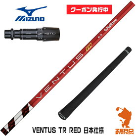 【実店舗で組立】[クーポン発行中]ミズノ用互換 スリーブ付きシャフト Fujikura フジクラ VENTUS TR RED ベンタス TR レッド 赤 日本仕様 [ST230/ST220/JPX] ゴルフシャフト （スリーブシャフト グリップ付 ドライバー スリーブ付シャフト）