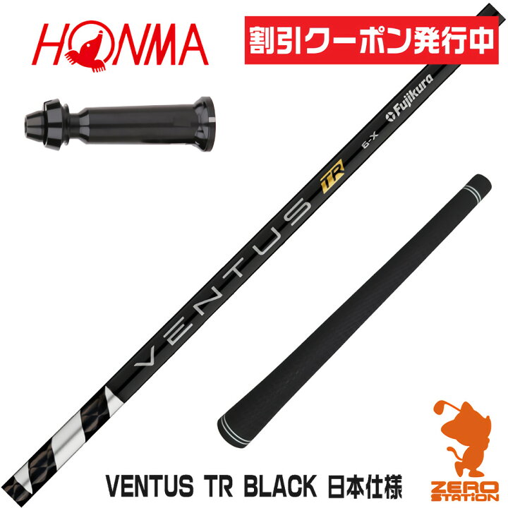 フジクラVENTUS 出遅れる TR BLACK 8-X 40・75インチシャフトのみ 
