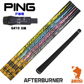 【当店で組立】ピンG410FW用互換 スリーブ付きシャフト TRPX ティーアールピーエックス AFTERBURNER アフターバーナー [G430/G425/G410] ゴルフシャフト 【スリーブ装着 フェアウェイウッド スリーブ付シャフト スリーブ シャフト】