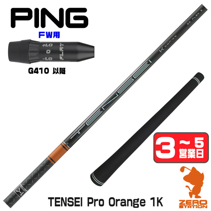 楽天市場】ピンG410 FW用互換 スリーブ付きシャフト 三菱ケミカル 