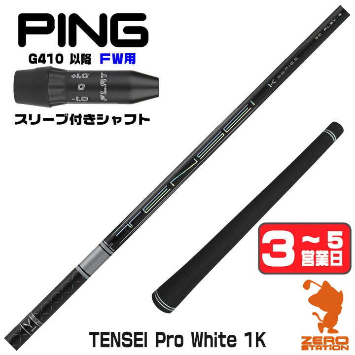 楽天市場】【1年間保証付】 三菱ケミカル TENSEI Pro White 1K 