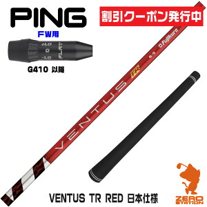 [N[|s] sG410 FWp݊ X[utVtg Fujikura tWN VENTUS TR RED x^X TR bh  {dl [G440/G430/G425] StVtg iX[uVtg X[u tFAE