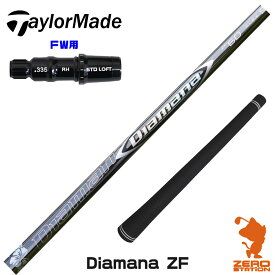 【当店工房で組立】テーラーメイドFW用互換 スリーブ付きシャフト 三菱ケミカル Diamana ZF ディアマナ ZF [Qi10/STEALTH2] ゴルフシャフト （スリーブシャフト グリップ付 フェアウェイウッド スリーブ付シャフト）