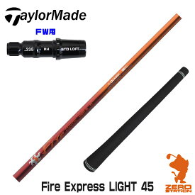 【当店で組立】テーラーメイドFW用互換 スリーブ付きシャフト コンポジットテクノ Fire Express LIGHT 45 ファイアーエクスプレス [Qi10/STEALTH2] ゴルフシャフト （スリーブシャフト グリップ付 フェアウェイウッド スリーブ付シャフト）