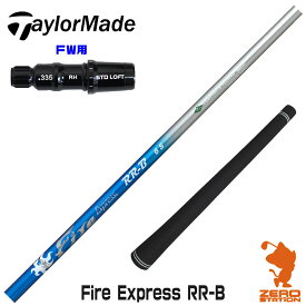 【実店舗で組立】テーラーメイドFW用互換 スリーブ付きシャフト コンポジットテクノ Fire Express RR-B ファイアーエクスプレス [Qi10/STEALTH2] ゴルフシャフト （スリーブシャフト グリップ付 フェアウェイウッド スリーブ付シャフト）