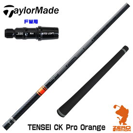 【実店舗で組立】テーラーメイドFW用互換 スリーブ付きシャフト 三菱ケミカル TENSEI CK Pro Orange テンセイ オレンジ CK [Qi10/STEALTH2] ゴルフシャフト （スリーブシャフト グリップ付 フェアウェイウッド スリーブ付シャフト）