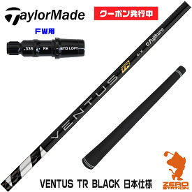 【実店舗で組立】[クーポン発行中]テーラーメイドFW用互換 スリーブ付きシャフト Fujikura フジクラ VENTUS TR BLACK ベンタス TR ブラック 黒 日本仕様 [Qi10/STEALTH2] ゴルフシャフト （スリーブシャフト グリップ付 フェアウェイウッド スリーブ付シャフト）