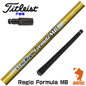 【当店で組立】タイトリストFW用互換 スリーブ付きシャフト 日本シャフト Regio Formula MB レジオフォーミュラ [TSR/TSi/917/VG3] ゴルフシャフト （スリーブシャフト グリップ付 フェアウェイウッド スリーブ付シャフト）