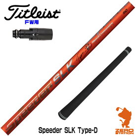 【当店で組立】タイトリストFW用互換 スリーブ付きシャフト Fujikura フジクラ Speeder SLK Type-D スピーダー 短尺 [TSR/TSi/917/VG3] ゴルフシャフト （スリーブシャフト グリップ付 フェアウェイウッド スリーブ付シャフト）