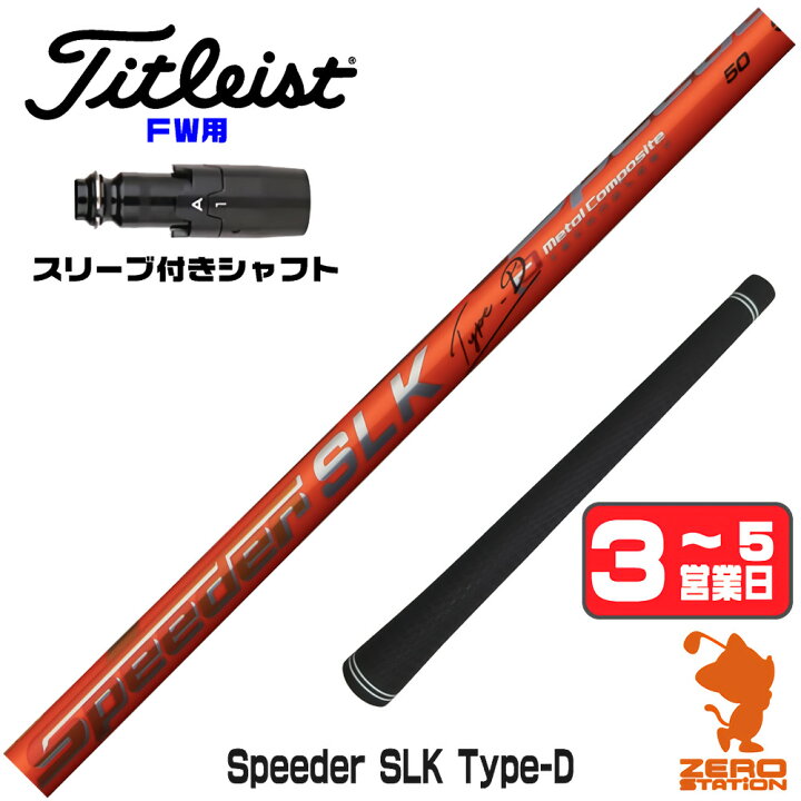 楽天市場】【1年保証】 Fujikura フジクラ Speeder SLK Type-D 