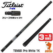 楽天市場】テンセイ pro ホワイト 1k タイトリスト スリーブ付の通販