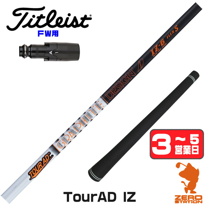 楽天市場】タイトリスト FW用互換 スリーブ付きシャフト グラファイト 