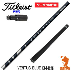 【当店で組立】[クーポン発行中]タイトリストFW用互換 スリーブ付きシャフト Fujikura フジクラ VENTUS BLUE ベンタス ブルー 青 日本仕様 [TSR/TSi/917/VG3] ゴルフシャフト （スリーブシャフト グリップ付 フェアウェイウッド スリーブ付シャフト）