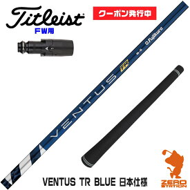 【当店で組立】[クーポン発行中]タイトリストFW用互換 スリーブ付きシャフト Fujikura フジクラ VENTUS TR BLUE ベンタス TR ブルー 青 日本仕様 [TSR/TSi/917/VG3] ゴルフシャフト （スリーブシャフト グリップ付 フェアウェイウッド スリーブ付シャフト）