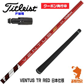 【実店舗で組立】[クーポン発行中]タイトリストFW用互換 スリーブ付きシャフト Fujikura フジクラ VENTUS TR RED ベンタス TR レッド 赤 日本仕様 [TSR/TSi/917/VG3] ゴルフシャフト （スリーブシャフト グリップ付 フェアウェイウッド スリーブ付シャフト）