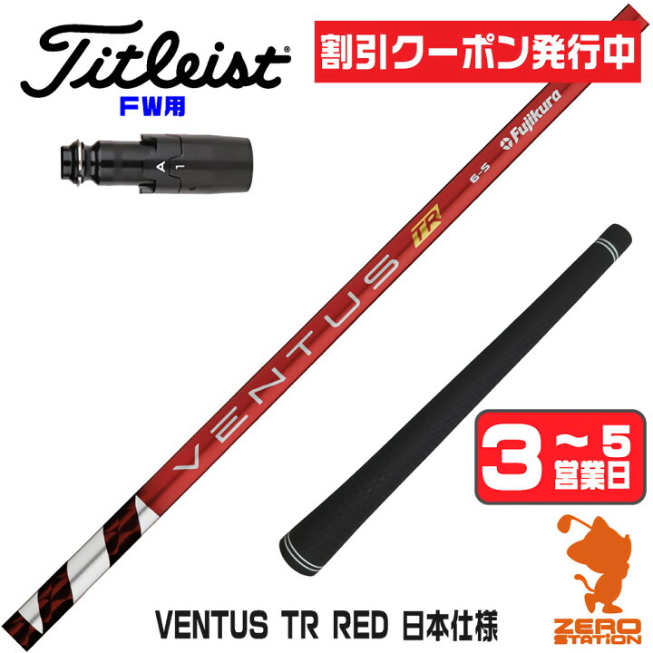 楽天市場】[クーポン発行中] タイトリスト FW用互換 スリーブ付き  