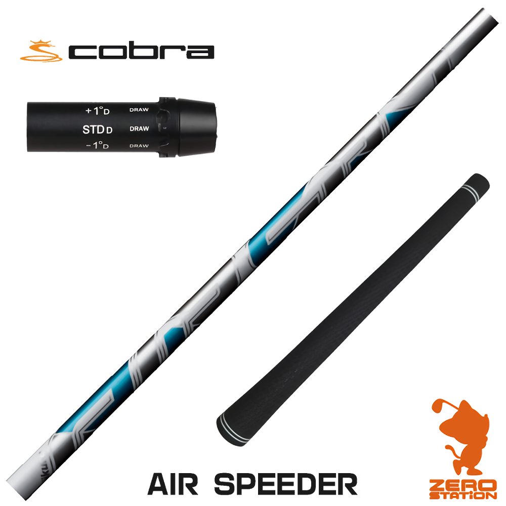 コブラ用互換 スリーブ付きシャフト Fujikura フジクラ AIR SPEEDER エアスピーダー [AEROJET LTDx KING] ゴルフシャフト 