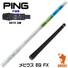 【実店舗で組立】ピンG410FW用互換 スリーブ付きシャフト Designtuning デザインチューニング MOBIUS EQ FX メビウス FW専用 [G430/G425/G410] ゴルフシャフト （スリーブシャフト グリップ付 フェアウェイウッド スリーブ付シャフト）