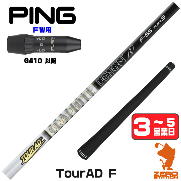 楽天市場】ピンG410FW用互換 スリーブ付きシャフト グラファイト 