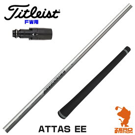 【当店で組立】タイトリストFW用互換 スリーブ付きシャフト USTマミヤ ATTAS EE アッタス FW専用 [TSR/TSi/917/VG3] ゴルフシャフト （スリーブシャフト グリップ付 フェアウェイウッド スリーブ付シャフト）