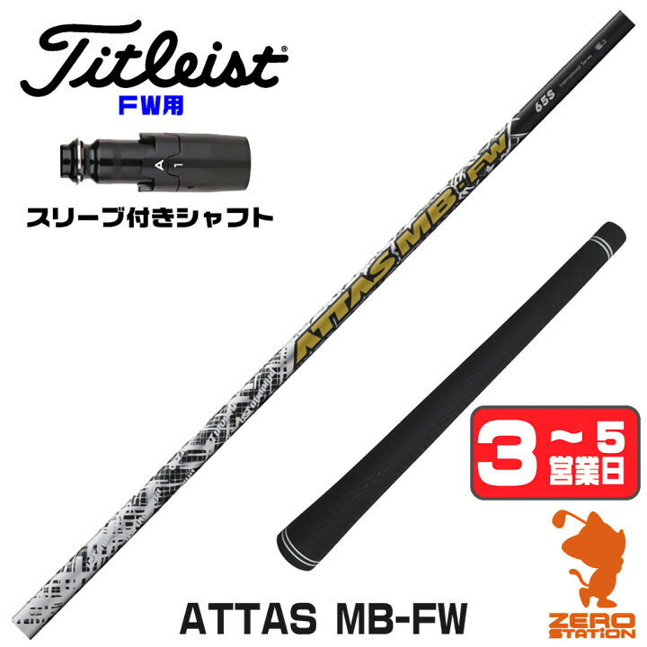 楽天市場】USTマミヤ ATTAS MB-FW アッタス FW専用 タイトリスト FW用 
