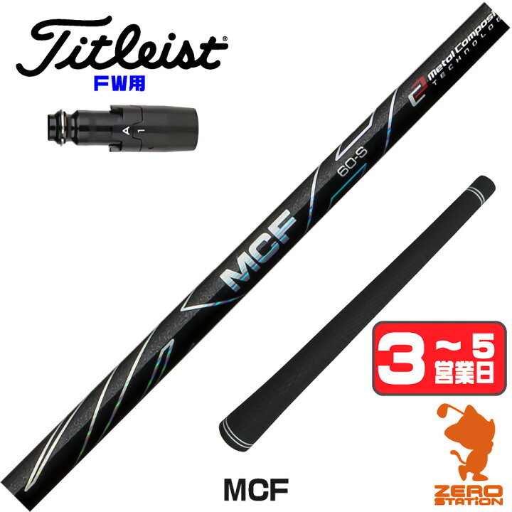 楽天市場】タイトリスト FW用互換 スリーブ付きシャフト Fujikura 