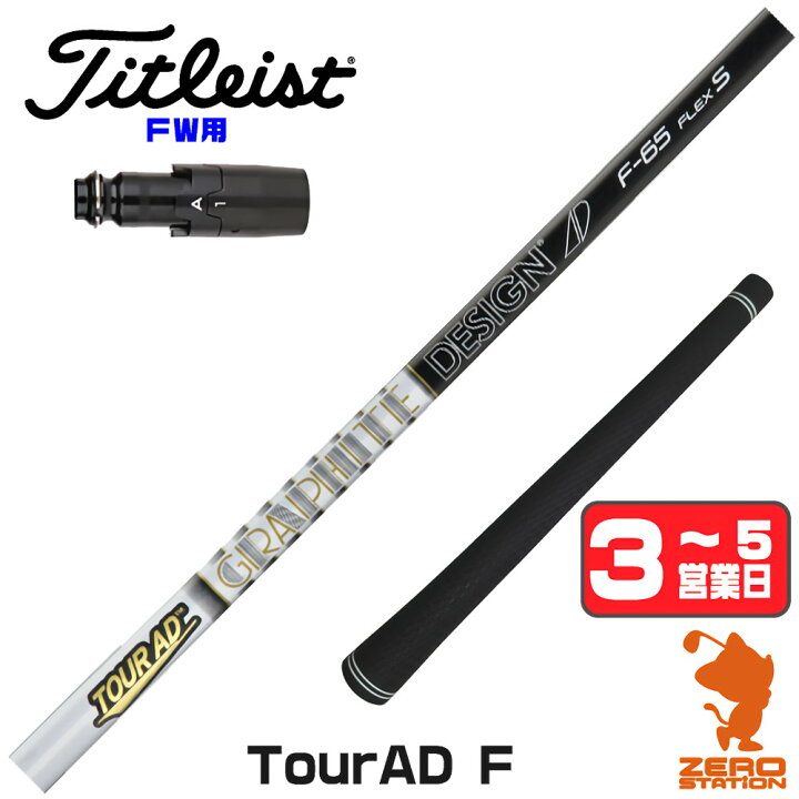 楽天市場】タイトリストFW用互換 スリーブ付きシャフト グラファイト 